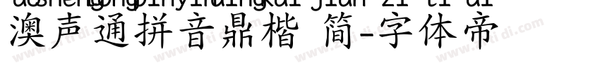 澳声通拼音鼎楷 简字体转换